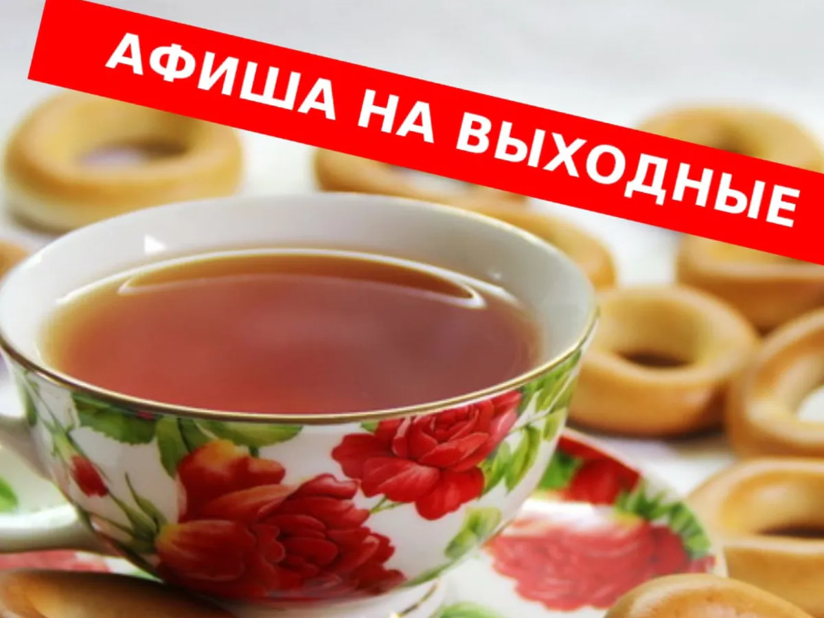 Чем заняться в выходные?