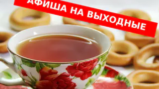 Чем заняться в выходные?