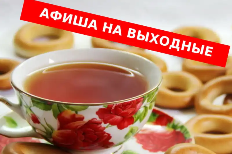 Чем заняться в выходные?