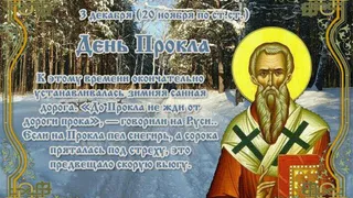 3 декабря православная церковь вспоминает святого Прокла