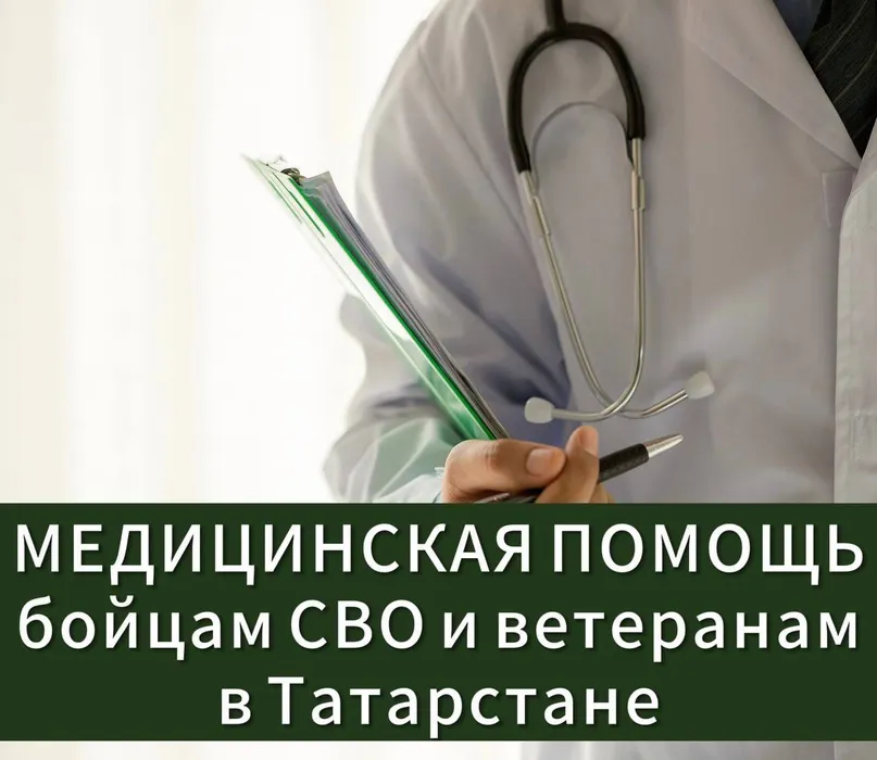 Где и какую медпомощь могут получить бойцы СВО и бывшие военнослужащие?