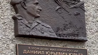 Во Владимире открыли мемориальную доску в честь Героя России Даниила Юрьева