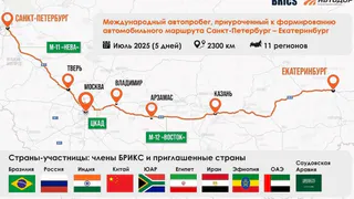 Владимирскую область включили в маршрут автопробега с участием представителей стран БРИКС