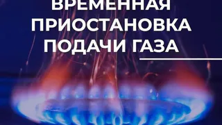 Во Владимире на нескольких улицах временно отключат газ