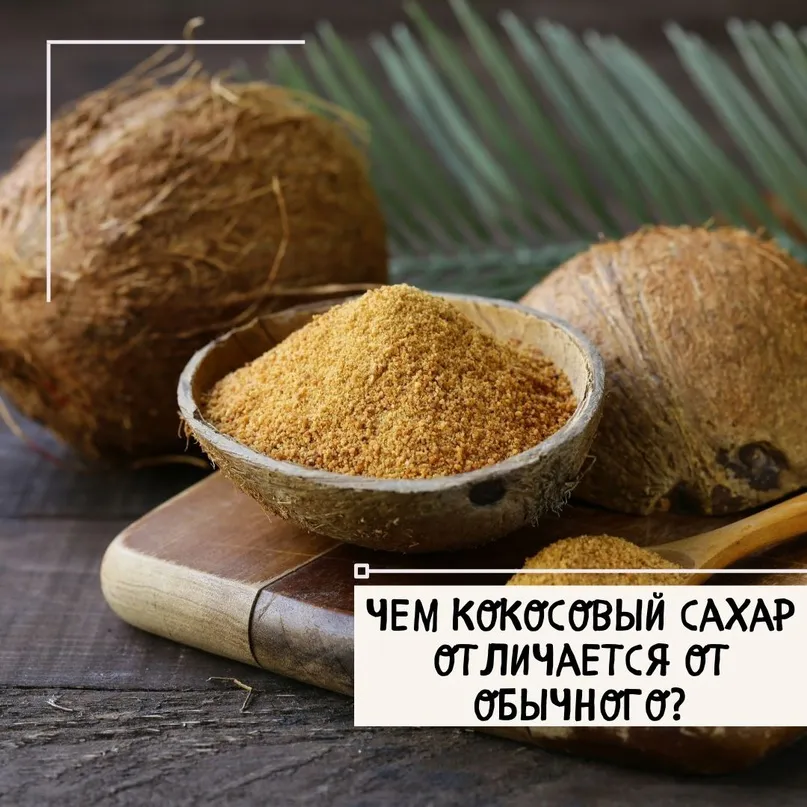 Чем кокосовый сахар отличается от свекольного?