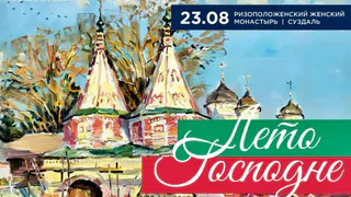 В Суздале пройдет фестиваль духовной музыки «Лето Господне»