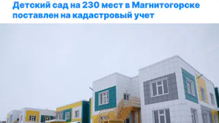 Новое дошкольное учреждение в Магнитогорске прошло официальную регистрацию