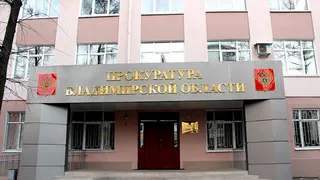 Во Владимирской области прокуратура привлекла к отвественности сразу 15 чиновников