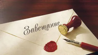 В России предложено защитить еще не вступивших в наследство граждан от кредиторов