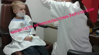 Четырехлетний Петя Чикин успешно прошел первый курс лечения в Швейцарии