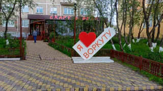 Воркута получит 1,5 миллиарда рублей на обновление ключевых объектов инфраструктуры