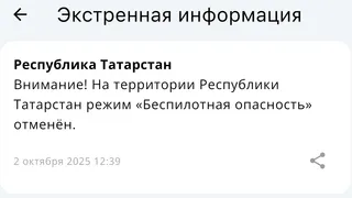 В Татарстане 3,5 часа действовал режим «Беспилотная опасность»