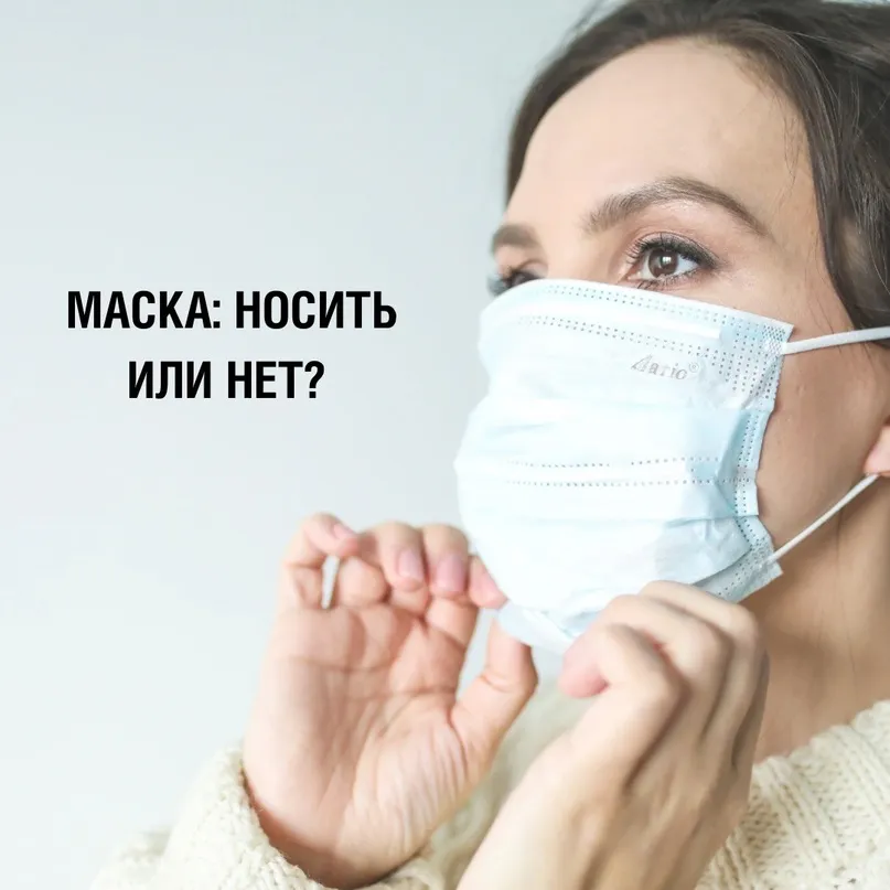 Маска: носить или не носить?