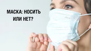 Маска: носить или не носить?