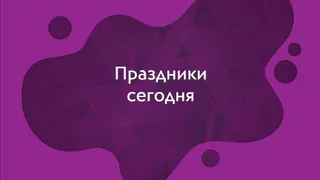 Какие праздники отмечают 4 января?