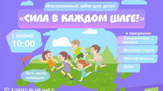1 июня, в Международный день защиты детей, в Парке Горького состоится инклюзивный забег «Сила в каждом шаге!» (0+)