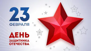 “Во все времена россияне, не щадя собственной жизни, боролись за свободу и независимость Родины”: поздравление руководителей Владимирской области с Днём защитника Отечества