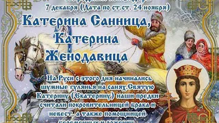 7 декабря православная церковь вспоминает христианскую мученицу Екатерину Александрийскую, жившую на рубеже 3-4 веков