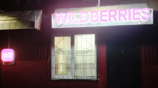 «Не оплачивайте своей картой»: ко всем, кто покупает на Wildberries и Ozon обратилось Роскачество