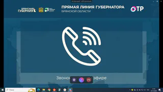 Началась трансляция прямой линии губернатора Брянской области с жителями региона
