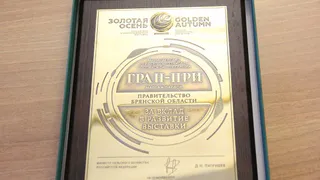 Брянщина завоевала рекордное количество медалей во всероссийской выставке