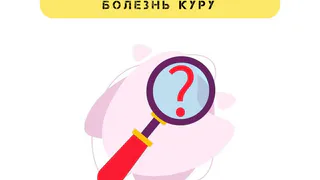 Ощущение, что под кожей кто-то ползает, болезни куру и Morgellons