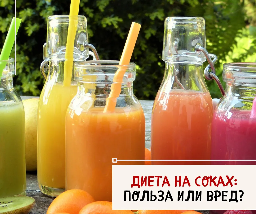 Диета на соках: польза или вред?