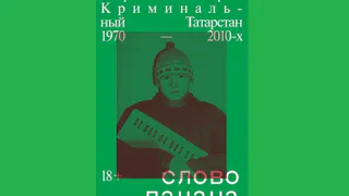 Во Владимире книга "Слово пацана" оказалась в топе продаж