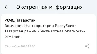 Спустя 6 часов в Татарстане отменили режим беспилотной опасности