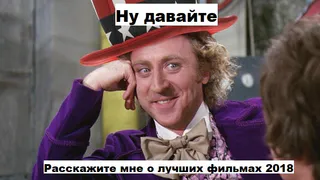 Топ-10 лучших фильмов 2018