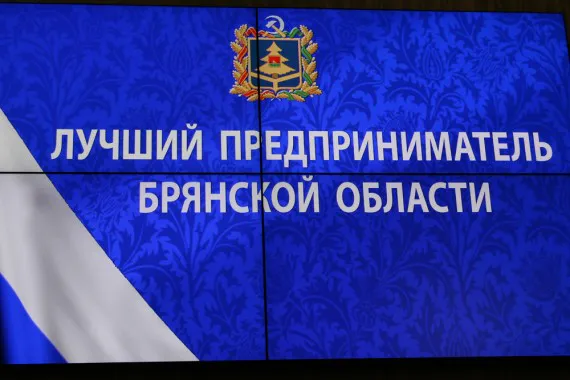 Стартовал конкурс "Лучший предприниматель Брянской области"