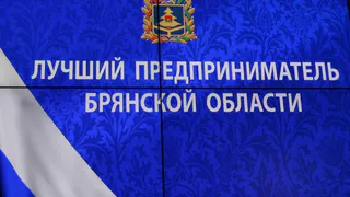Стартовал конкурс "Лучший предприниматель Брянской области"