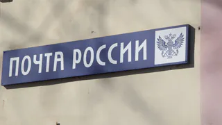 Очередной скандал на почте. Сотрудники не желают работать до конца рабочего дня