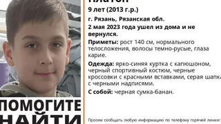 В Рязани пропал 9-тилетний мальчик в синей куртке