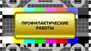 В апреле во Владимирской области пройдут плановые отключения эфирного ТВ