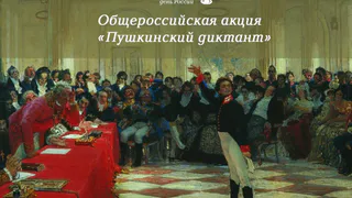 В Рязани проведут всероссийскую акцию «Пушкинский диктант». Как принять участие