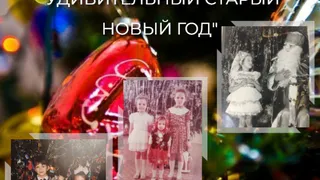 Во Владимире стартовал фотоконкурс «Удивительный Старый Новый год»