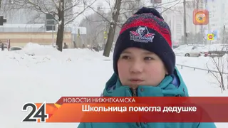 Маленькие герои Нижнекамска: 11-летняя школьница спасла дедушку