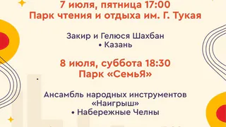 В парках Нижнекамска выступят артисты Татарстана 