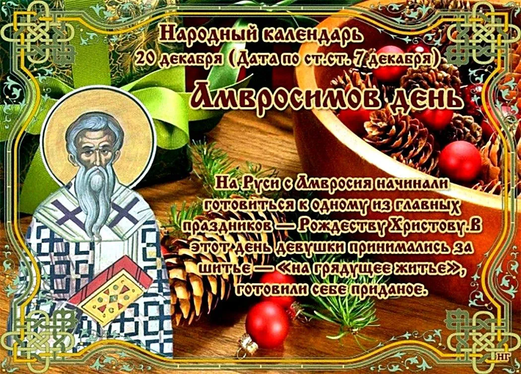 20 декабря православная церковь вспоминает святого Амвросия Медиоланского и святого Нила Столбенского
