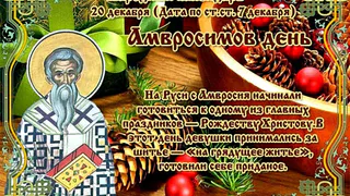 20 декабря православная церковь вспоминает святого Амвросия Медиоланского и святого Нила Столбенского