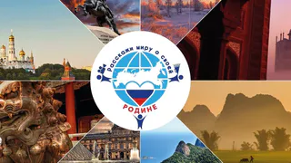 Открыт прием заявок на VII Международный конкурс «Расскажи миру о своей Родине».