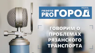 Подкаст от Pro Город Рязань №1 - Говорим о проблемах рязанского транспорта