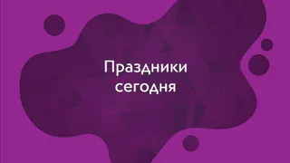 Какие праздники отмечают 13 января?