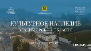1 ноября пройдет заседание инвестклуба Владимирской области на тему представления культурного наследия региона