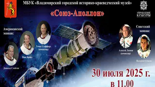 Во Владимире пройдёт церемония в честь 50-летия полёта «Союз – Аполлон»