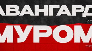 Сегодня футболисты Мурома сыграют против курского «Авангарда»