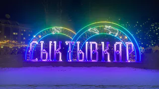 В Сыктывкаре стартует зимняя Спартакиада городов Центра и Северо-Запада