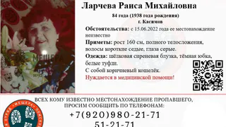 В Касимове разыскивается 84-летняя Раиса Ларчева