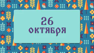 На Агафонов день идут в баню и ни с кем не спорят: народные приметы на 26 октября, что можно и нельзя делать